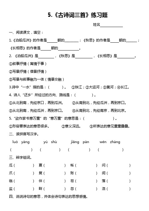 5.《古诗词三首》练习题doc