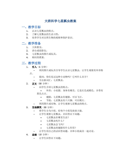 大班科学七星瓢虫教案