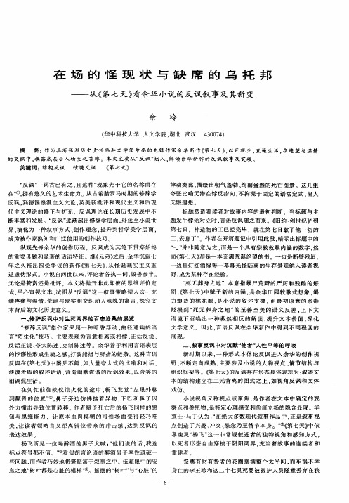 在场的怪现状与缺席的乌托邦——从《第七天》看余华小说的反讽叙