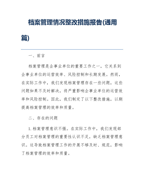 档案管理情况整改措施报告(通用篇)