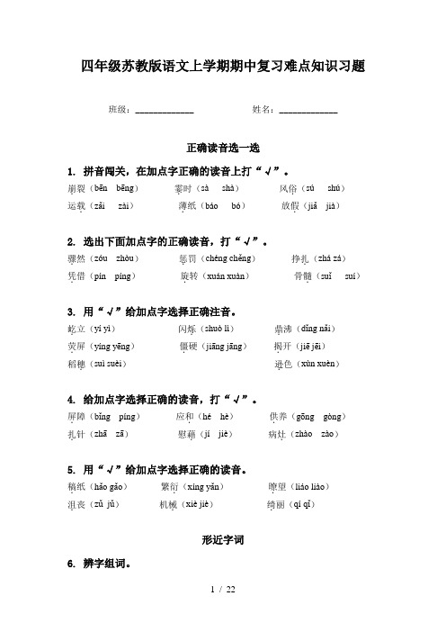 四年级苏教版语文上学期期中复习难点知识习题