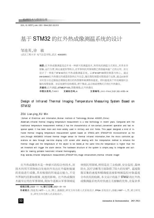 基于STM32的红外热成像测温系统的设计