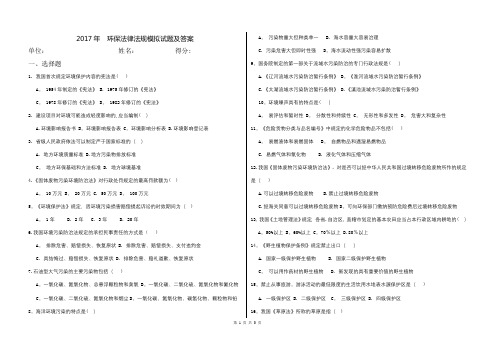 2017年 环保法律法规模拟试题及答案【范本模板】