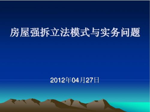 征收新政与司法应对(20120427)