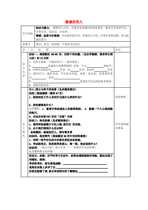 九年级政治全册 第五课 第2框 做诚实的人导学案(无答案) 苏教版