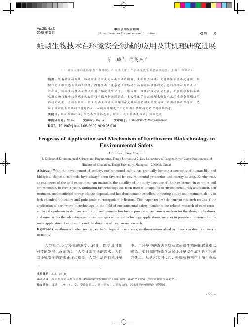 蚯蚓生物技术在环境安全领域的应用及其机理研究进展