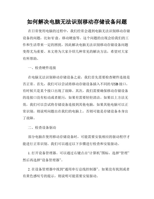 如何解决电脑无法识别移动存储设备问题