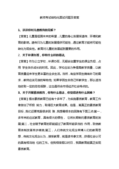 教师招考结构化面试常见问题及答案