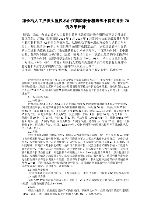 加长柄人工股骨头置换术治疗高龄股骨粗隆部不稳定骨折70例效果评价