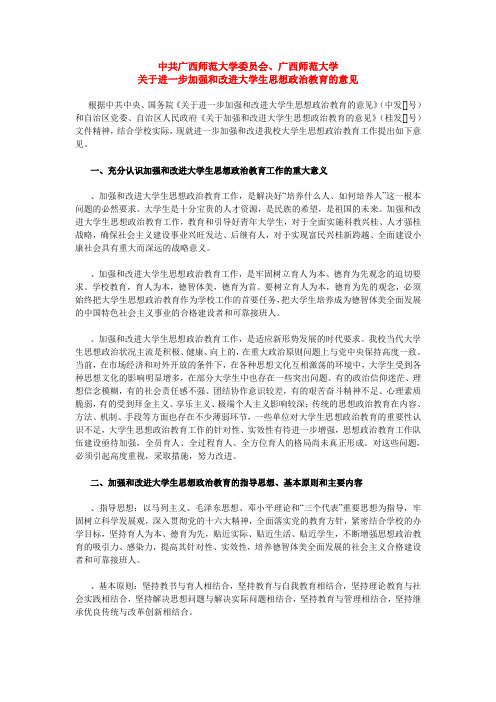 关于进一步加强和改进大学生思想政治教育的意见(同名6992)