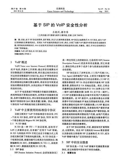 基于SIP的VoIP安全性分析