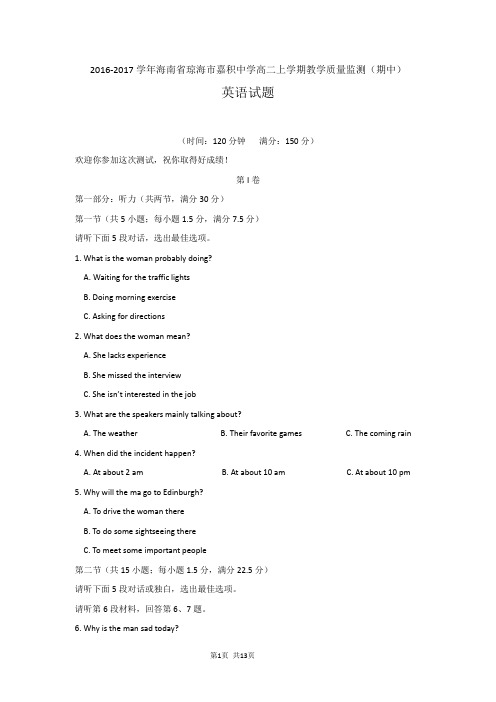 2016-2017学年海南省琼海市嘉积中学高二上学期教学质量监测(期中)英语试题