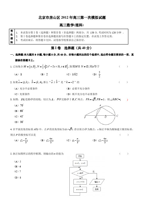 北京市房山区2012年高三第一次模拟试题