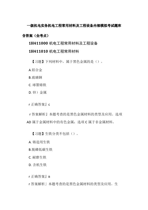 一级机电实务 机电工程常用材料及工程设备内部模拟考试题库含答案全