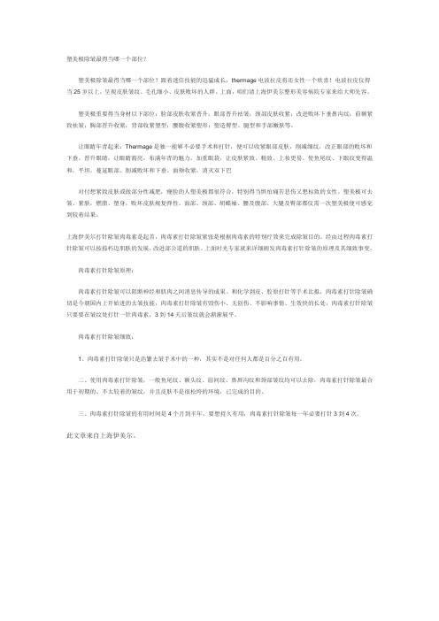 塑美极除皱最得当哪一个部位？