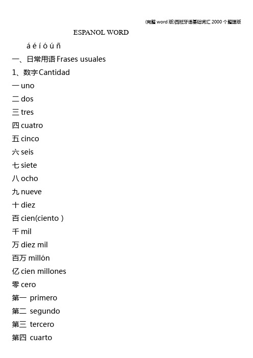 (完整word版)西班牙语基础词汇2000个整理版