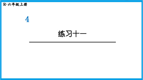 新人教版六年级上册数学(新插图)练习十一 教学课件