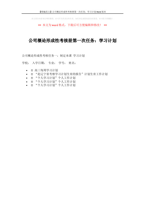 【精编范文】公司概论形成性考核册第一次任务：学习计划word版本 (1页)