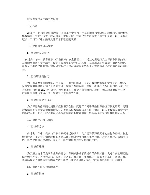 数据库管理员年终工作报告范文