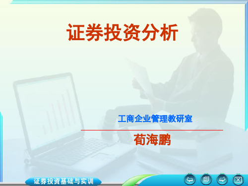 证券投资分析课件(ppt 125页)