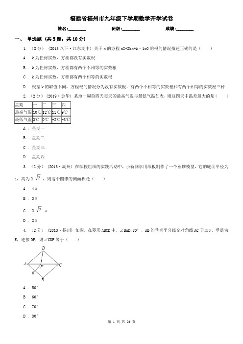 福建省福州市九年级下学期数学开学试卷