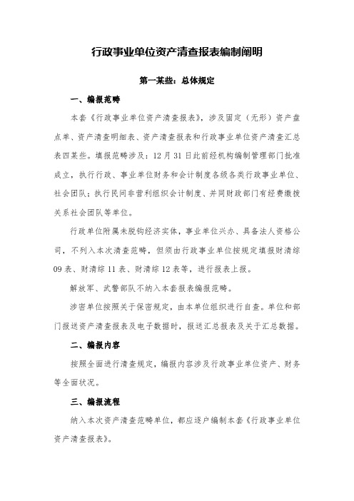 行政事业单位资产清查报表说明样本