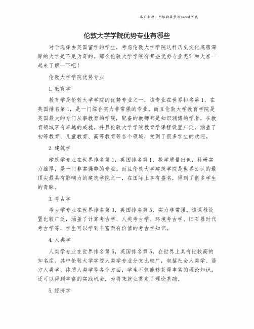 伦敦大学学院优势专业有哪些.doc