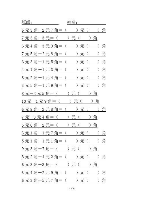 人民币加减法一年级120题(每页20题)