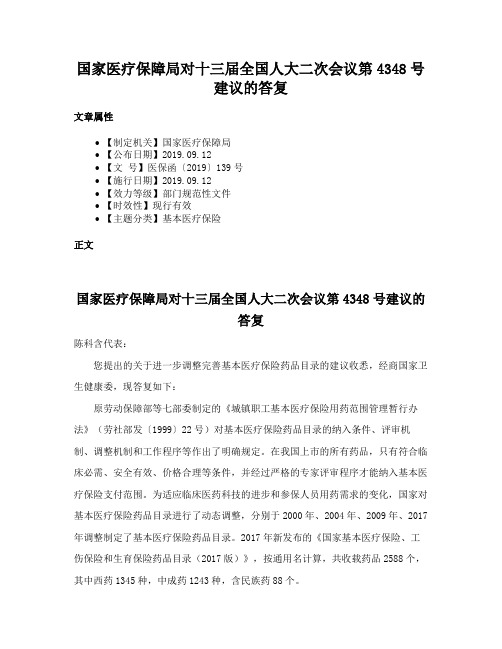 国家医疗保障局对十三届全国人大二次会议第4348号建议的答复