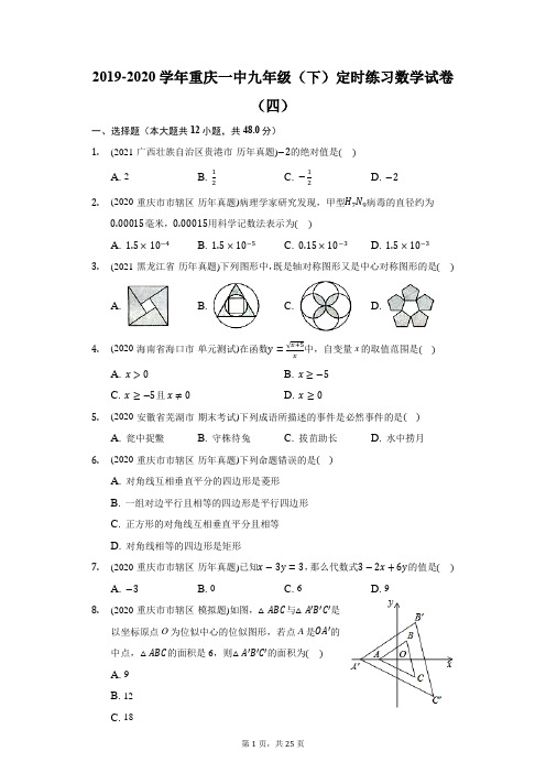 2019-2020学年重庆一中九年级(下)定时练习数学试卷(四)(附答案详解)