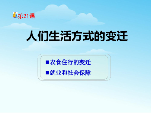 《人们生活方式的变化》社会生活PPT课件