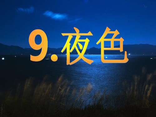 语文一年级下册《夜色》 ppt