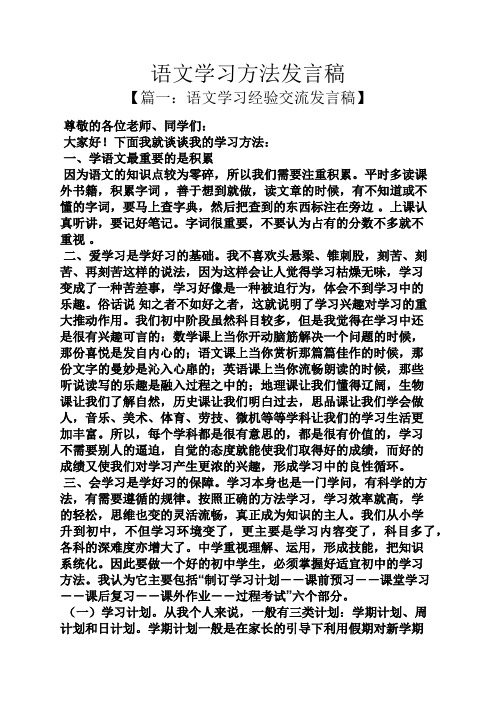 语文学习方法发言稿