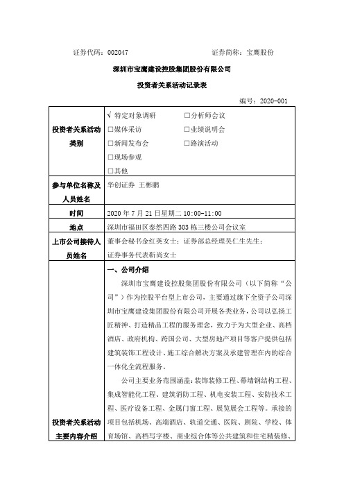 宝鹰股份：2020年7月21日投资者关系活动记录表