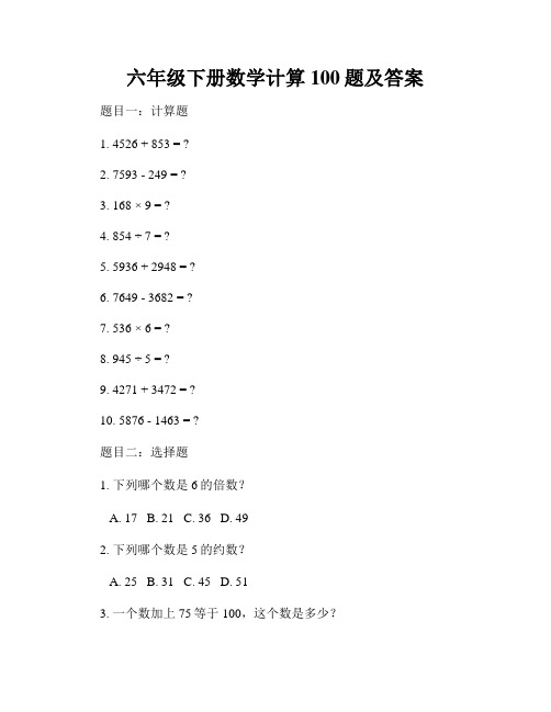 六年级下册数学计算100题及答案