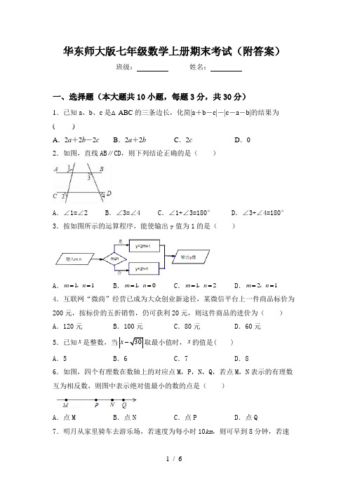 华东师大版七年级数学上册期末考试(附答案)