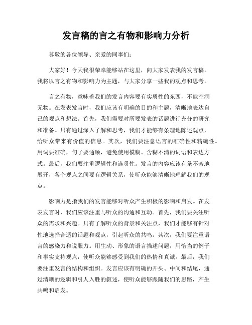 发言稿的言之有物和影响力分析