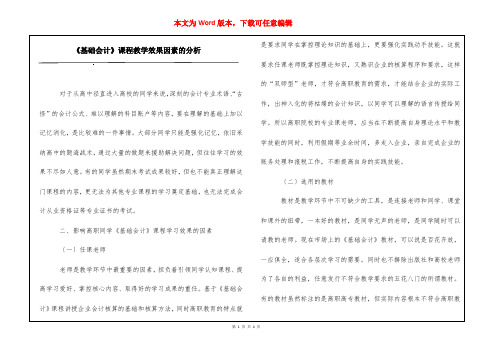 《基础会计》课程教学效果因素的分析