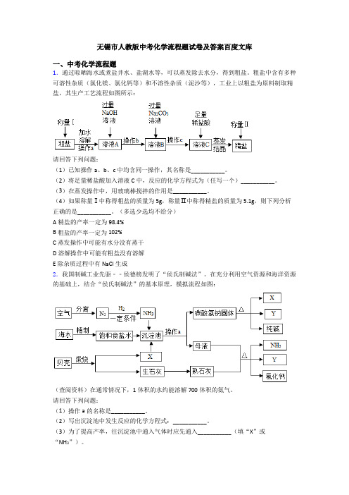 无锡市人教版中考化学流程题试卷及答案百度文库