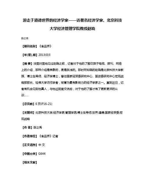 游走于道德世界的经济学家——访著名经济学家、北京科技大学经济管理学院教授赵晓