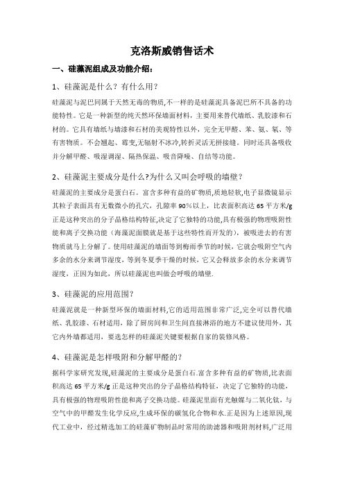 克洛斯威硅藻泥专业销售话术