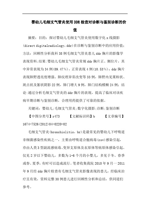 婴幼儿毛细支气管炎使用DDR检查对诊断与鉴别诊断的价值