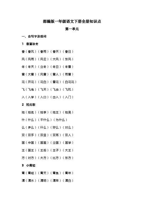 部编版语文小学一年级下册全册知识点--2篇【完整版】