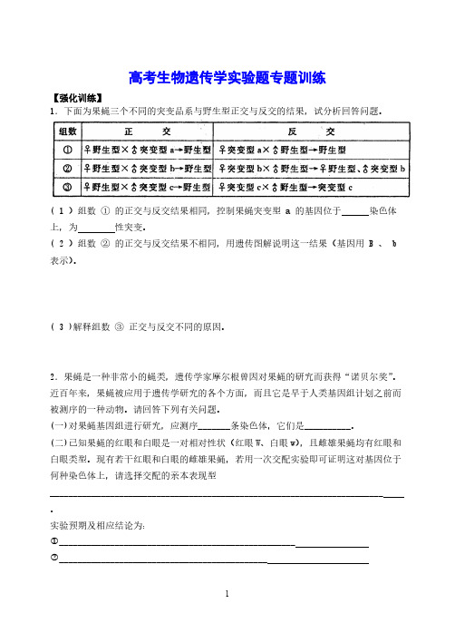 【VIP专享】高考生物遗传学实验题专题训练