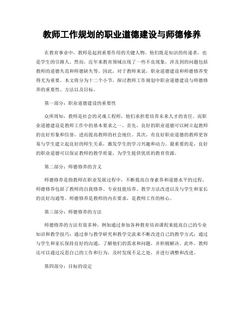 教师工作规划的职业道德建设与师德修养