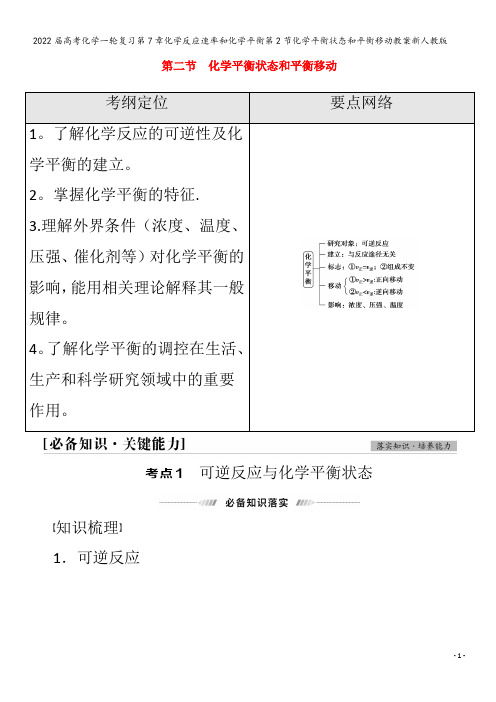 2022化学第7章化学反应速率和化学平衡第2节化学平衡状态和平衡移动教案