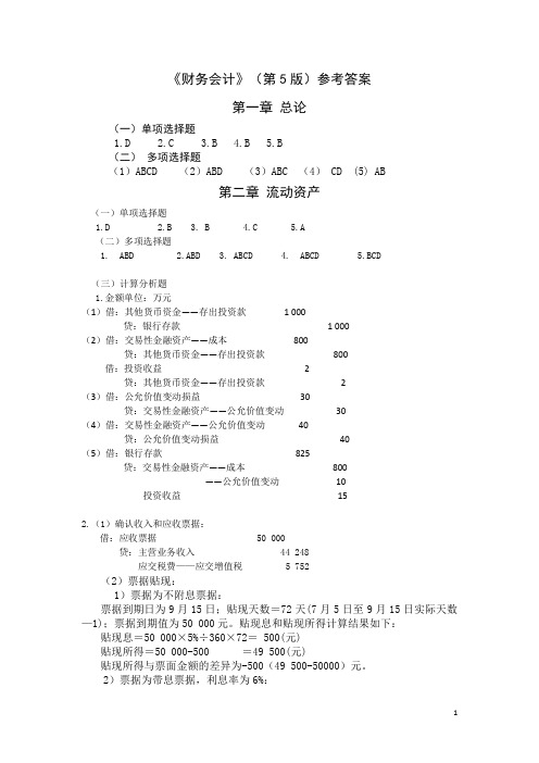 财务会计(第六版)答案人大版