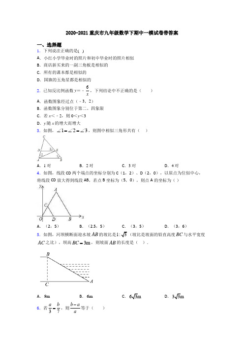 2020-2021重庆市九年级数学下期中一模试卷带答案