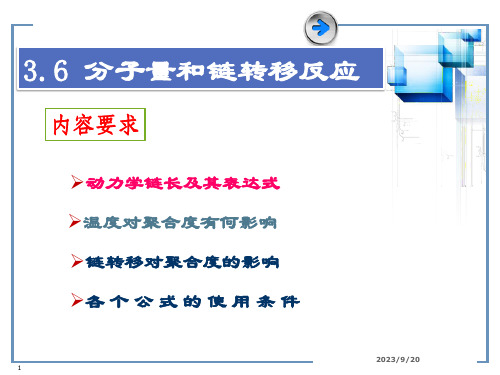 3.6-分子量和链转移反应