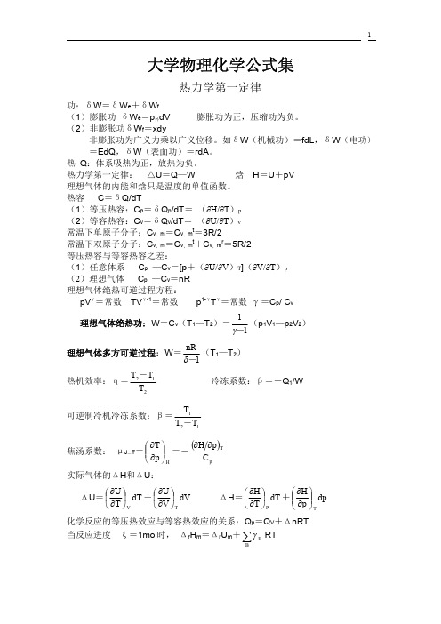 大学物理化学公式集